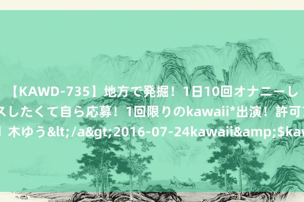 【KAWD-735】地方で発掘！1日10回オナニーしちゃう絶倫少女がセックスしたくて自ら応募！1回限りのkawaii*出演！許可アリAV発売 佐々木ゆう</a>2016-07-24kawaii&$kawaii151分钟 北京低空经济产业发展定约第一次整体会议召开 交控科技当选第一届轮值副主席单元