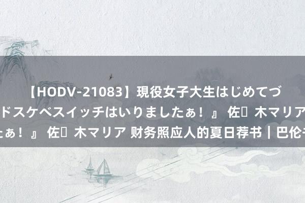 【HODV-21083】現役女子大生はじめてづくしのセックス 『私のドスケベスイッチはいりましたぁ！』 佐々木マリア 财务照应人的夏日荐书｜巴伦书单