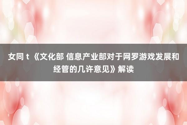 女同 t 《文化部 信息产业部对于网罗游戏发展和经管的几许意见》解读